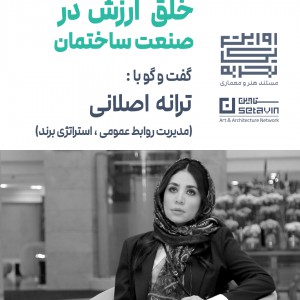 تصویر - خلق ارزش در صنعت ساختمان | گفت‌وگو با ترانه اصلانی - معماری