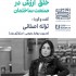 عکس - خلق ارزش در صنعت ساختمان | گفت‌وگو با ترانه اصلانی
