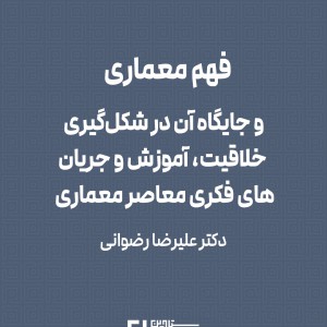 تصویر - فهم معماری ، خلاقیت ، آموزش و جریان‌های فکری ، دکتر علیرضا رضوانی - معماری
