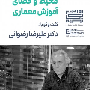 تصویر - محیط و فضای آموزش معماری ، دکتر علیرضا رضوانی - معماری