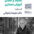 عکس - محیط و فضای آموزش معماری ، دکتر علیرضا رضوانی