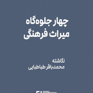 تصویر - چهار جلوه‌گاه میراث فرهنگی ، نگاشته محمدباقر طباطبایی - معماری