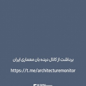 تصویر - فروپاشی معنای واژگان در معماری معاصر ایران ، نگاشته علیرضا مشهدی‌میرزا - معماری