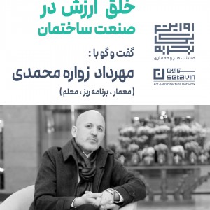 عکس - خلق ارزش در صنعت ساختمان ، مهرداد زواره محمدی