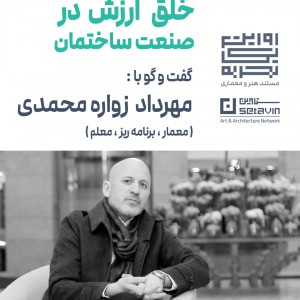 تصویر - خلق ارزش در صنعت ساختمان ، مهرداد زواره محمدی - معماری