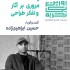 عکس - روایت یک تجربه 42 : و ... مروری بر آثار و تفکر طراحی حسین ابراهیم زاده