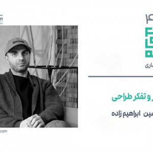 تصویر - روایت یک تجربه 42 : و ... مروری بر آثار و تفکر طراحی حسین ابراهیم زاده - معماری