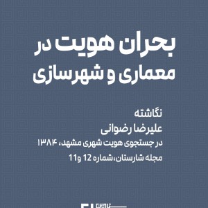 تصویر - بحران هویت در معماری و شهرسازی ، نگاشته دکتر علیرضا رضوانی - معماری