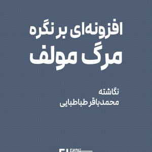 تصویر - افزونه‌ای بر نگره مرگ مولف ، نگاشته محمدباقر طباطبایی - معماری