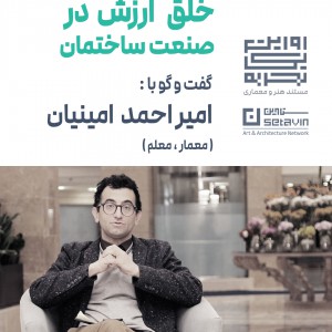 تصویر - خلق ارزش در صنعت ساختمان ، امیراحمد امینیان - معماری