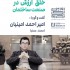 عکس - خلق ارزش در صنعت ساختمان ، امیراحمد امینیان