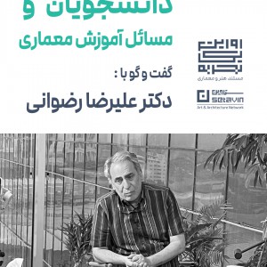 تصویر - دانشجویان و مسائل آموزش معماری ، گفتگو با دکتر علیرضا رضوانی - معماری