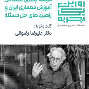 تصویر - روایت یک تجربه 43 : طبقه بندی مسائل آموزش معماری ایران ، دکتر علیرضا رضوانی - معماری