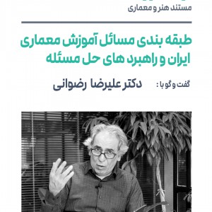 تصویر - روایت یک تجربه 43 : طبقه بندی مسائل آموزش معماری ایران ، دکتر علیرضا رضوانی - معماری
