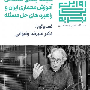 تصویر - روایت یک تجربه 43 : طبقه بندی مسائل آموزش معماری ایران ، دکتر علیرضا رضوانی - معماری