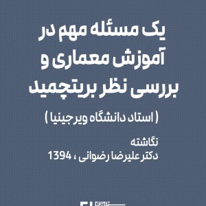 عکس - یک مسئله مهم در آموزش معماری  و بررسی نظر بریتچمید ( استاد دانشگاه ویرجینیا )