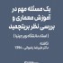 عکس - یک مسئله مهم در آموزش معماری  و بررسی نظر بریتچمید ( استاد دانشگاه ویرجینیا )