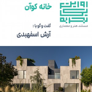 تصویر - روایت یک تجربه 44 : خانه کوآن ، گفت وگو با آرش اسفهبدی - معماری