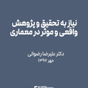 تصویر - نیاز به تحقیق و پژوهش واقعی و موثر در معماری - معماری