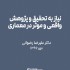 عکس - نیاز به تحقیق و پژوهش واقعی و موثر در معماری