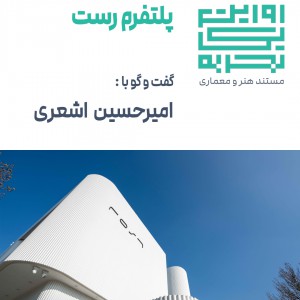 عکس - روایت یک تجربه 45 : پلتفرم رست ، گفت و گو با امیر حسین اشعری ، مشهد
