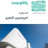عکس - روایت یک تجربه 45 : پلتفرم رست ، گفت و گو با امیر حسین اشعری ، مشهد