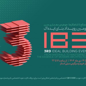 تصویر - رویداد بنای ایده آل 3 ( IBE3 ) ، مشهد ، دی 1404 - معماری