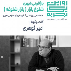 تصویر - روایت یک تجربه 46 : بازآفرینی شلوغ بازار ( بازار شلوغه ) ، امیر گوهری ، مشهد - معماری