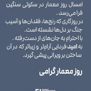 تصویر - روز معمار ۱۴۰۵ | پاسداشت اندیشه و خرد در معماری - معماری