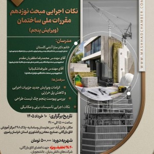 عکس - دوره آموزشی  نکات اجرایی مبحث نوزدهم مقررات ملی ساختمان (ویرایش پنجم)