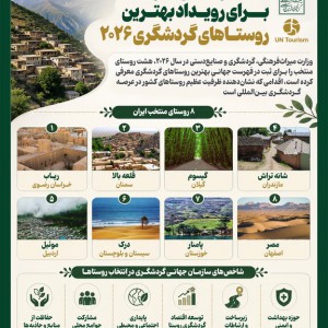 عکس - بهترین روستاهای ایران در مسیر ثبت افتخاری جهانی در سال ۲۰۲۶