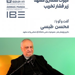 عکس - میراث معماری مشهد زیر فشار تخریب | گفت‌وگو با محسن طبسی