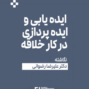 تصویر - ایده یابی و ایده پردازی در کار خلاقه | دکتر علیرضا رضوانی - معماری