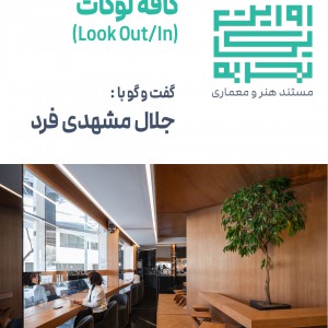 عکس - روایت یک تجربه 48 | کافی شاپ لوکات | جلال مشهدی فرد | مشهد