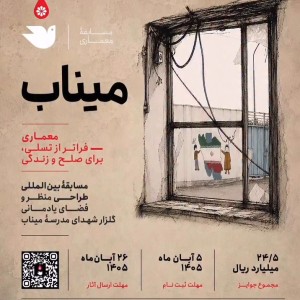 تصویر - مسابقه بین‌المللی طراحی منظر و فضای یادمان گلزار شهدای مدرسه میناب - معماری