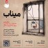 عکس - مسابقه بین‌المللی طراحی منظر و فضای یادمان گلزار شهدای مدرسه میناب