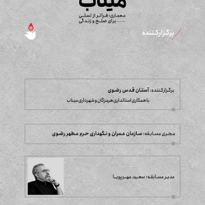 تصویر - مسابقه بین‌المللی طراحی منظر و فضای یادمان گلزار شهدای مدرسه میناب - معماری