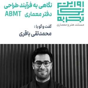 تصویر - روایت یک تجربه 49 | نگاهی به فرآیند طراحی دفتر ABMT | محمدتقی باقری - معماری