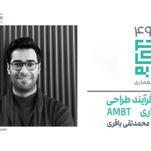 تصویر - روایت یک تجربه 49 | نگاهی به فرآیند طراحی دفتر ABMT | محمدتقی باقری - معماری