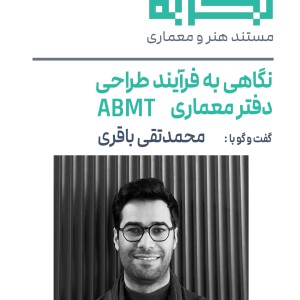 تصویر - روایت یک تجربه 49 | نگاهی به فرآیند طراحی دفتر ABMT | محمدتقی باقری - معماری