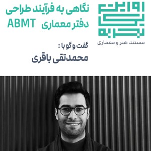 تصویر - روایت یک تجربه 49 | نگاهی به فرآیند طراحی دفتر ABMT | محمدتقی باقری - معماری