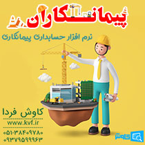 نرم افزار حسابداری پیمانکاری و ساختمانی کاوش نرم افزار حسابداری پیمانکاری و ساختمانی کاوش