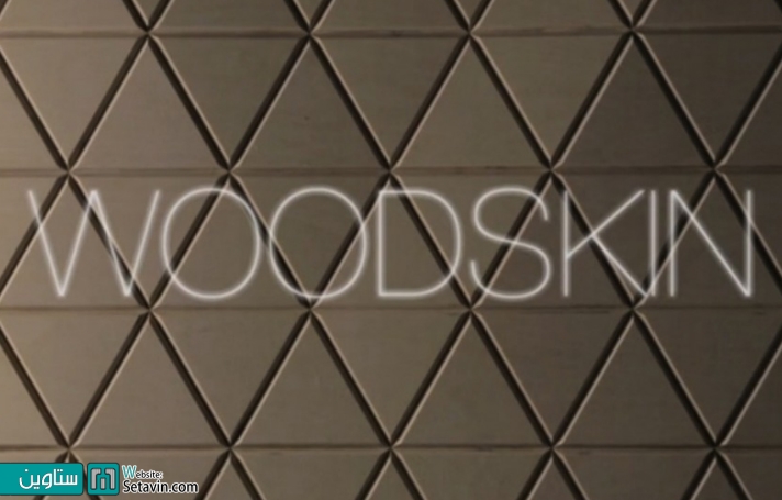 Woodskin: پوسته ای انعطاف پذیر از چوب 1