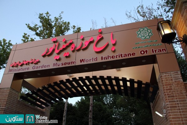 باغ موزه مینیاتوری تهران