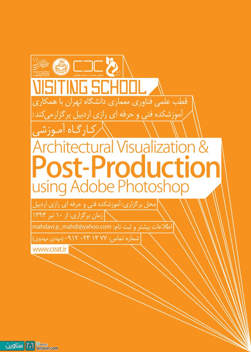 کارگاه آموزشی Post-Production انجمن معماری رایانشی-اردبیل