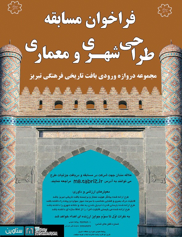 مسابقه طراحی مجموعه ورودی بافت تاریخی فرهنگی شهر تبریز