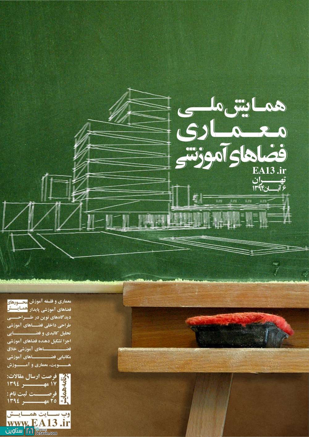 همایش ملی معماری فضاهای آموزشی