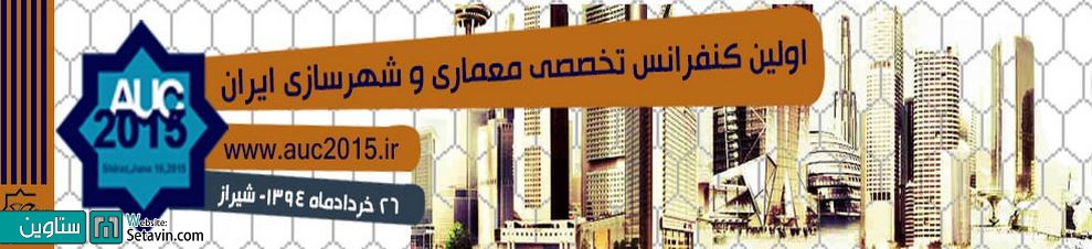 اولین کنفرانس تخصصی معماری و شهرسازی ایران