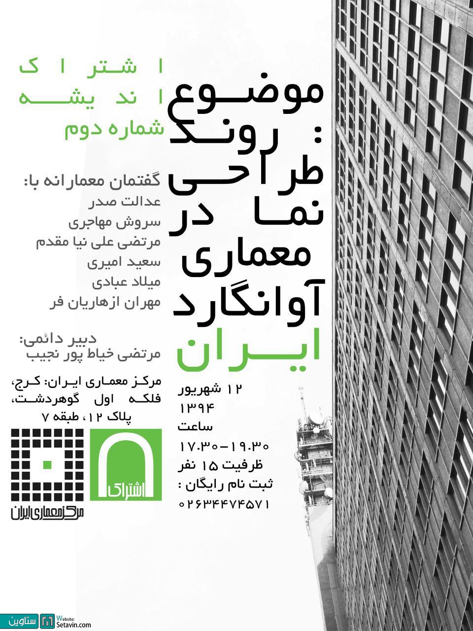 روند طراحی نمای ساختمان در معماری آوانگارد ایران