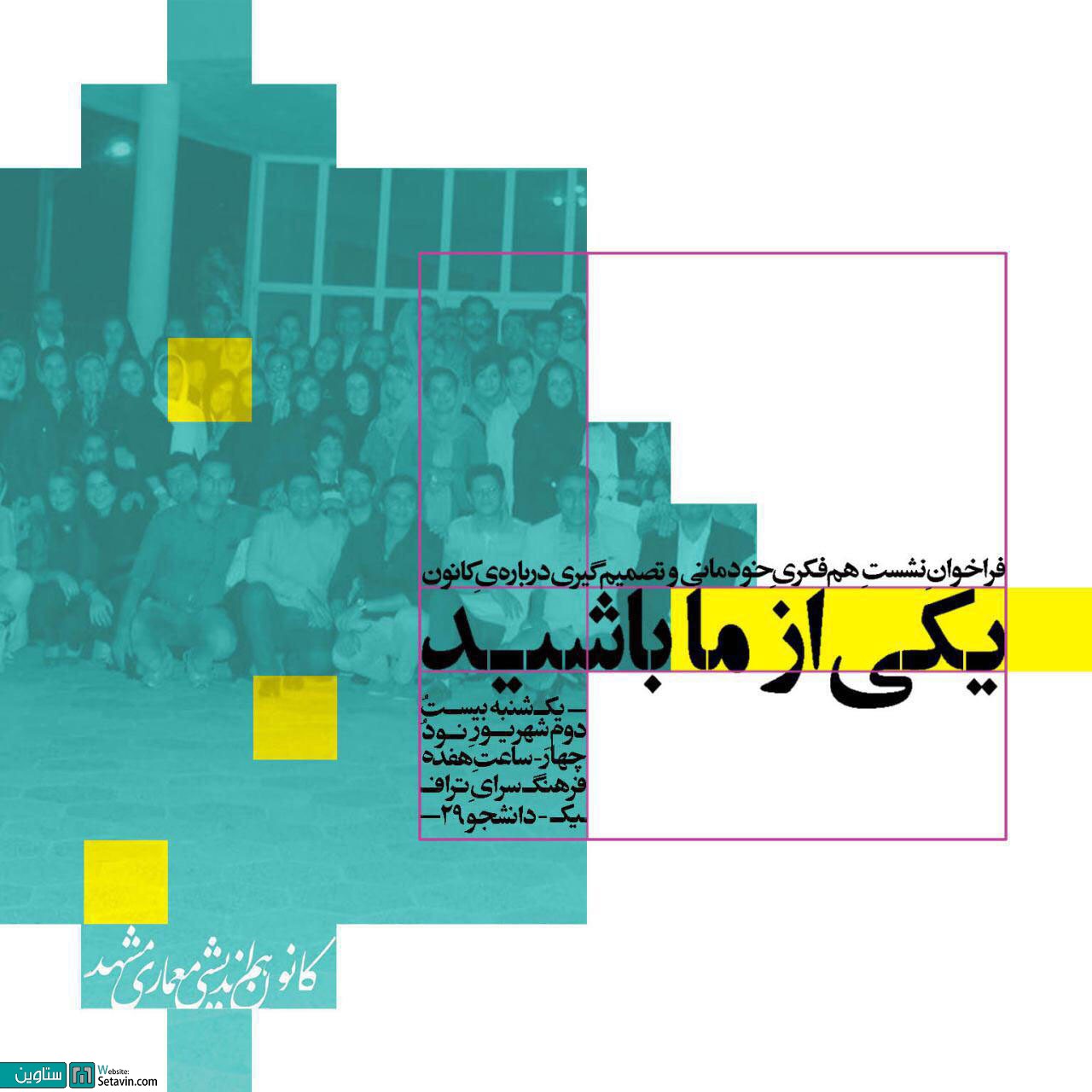 کانون هم‌اندیشی معماری مشهد